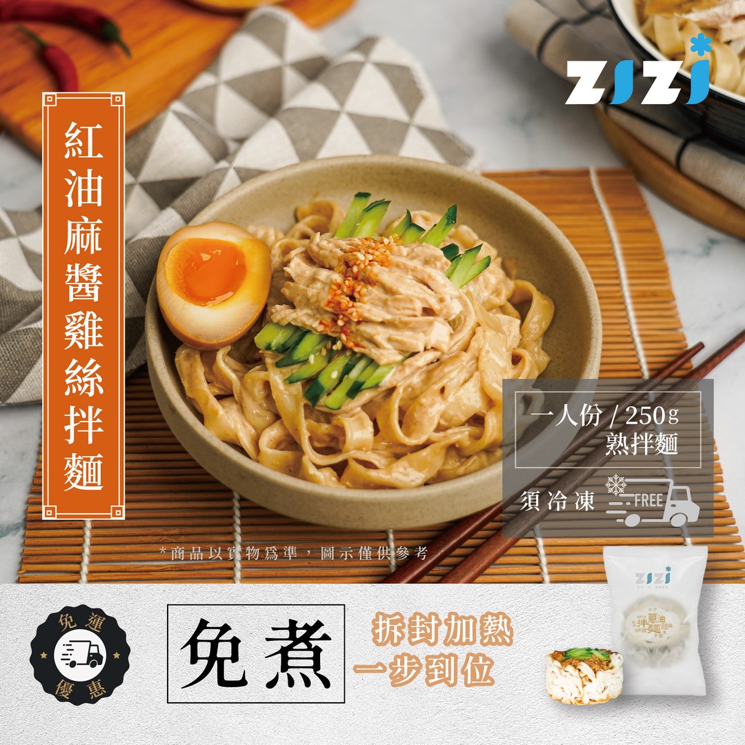 【ZIZI】 紅油麻醬雞絲拌麵 (250g/份) 露營 宵夜 小食 點心 不用費神即熱即享 新品上市/限時嚐鮮優