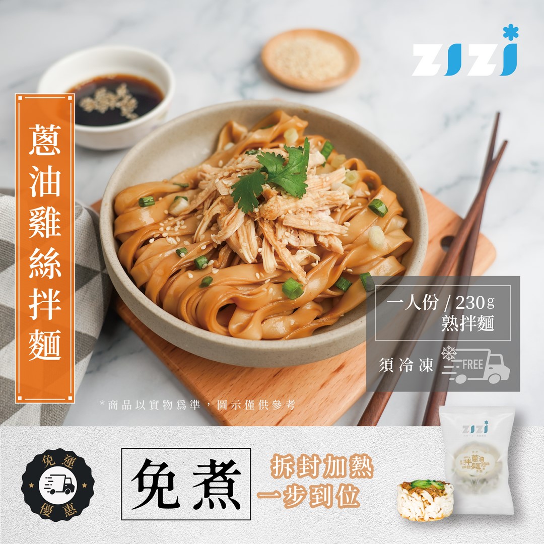 【ZIZI】蔥油雞絲拌麵 (230g/份) 露營 宵夜 小食 點心 不用費神即熱即享 新品上市/限時嚐鮮優惠